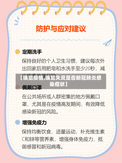 【嗅觉疫情,嗅觉失灵是否新冠肺炎感染症状】