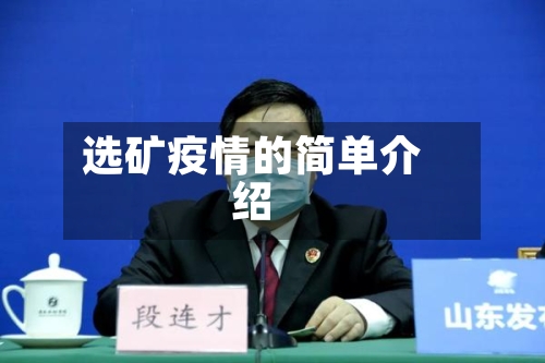 选矿疫情的简单介绍-第3张图片