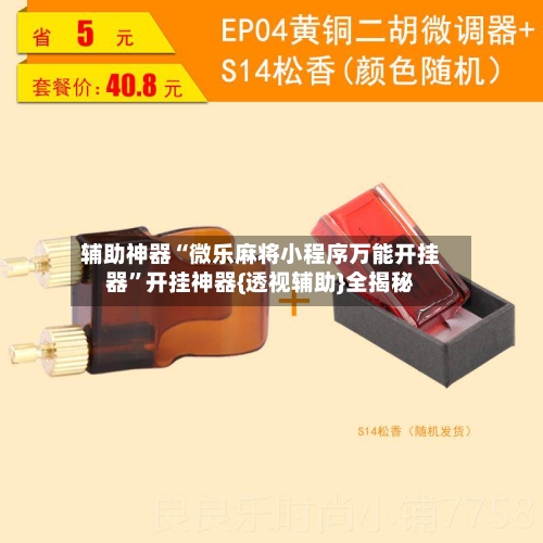 辅助神器“微乐麻将小程序万能开挂器”开挂神器{透视辅助}全揭秘-第3张图片