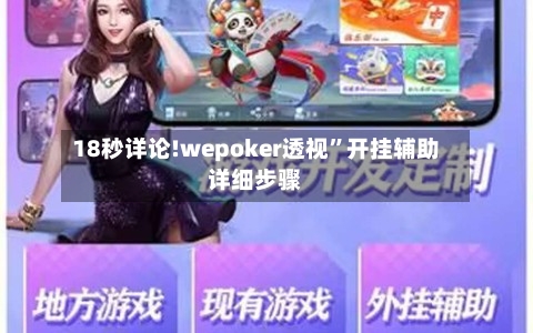 18秒详论!wepoker透视”开挂辅助详细步骤