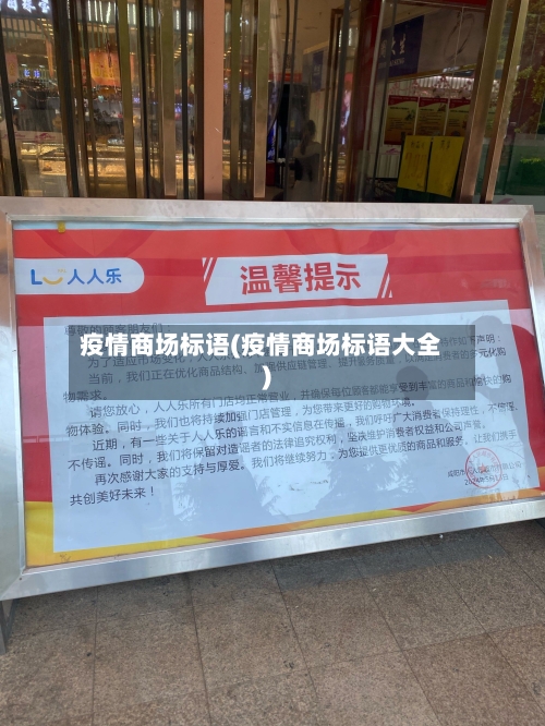疫情商场标语(疫情商场标语大全)-第2张图片