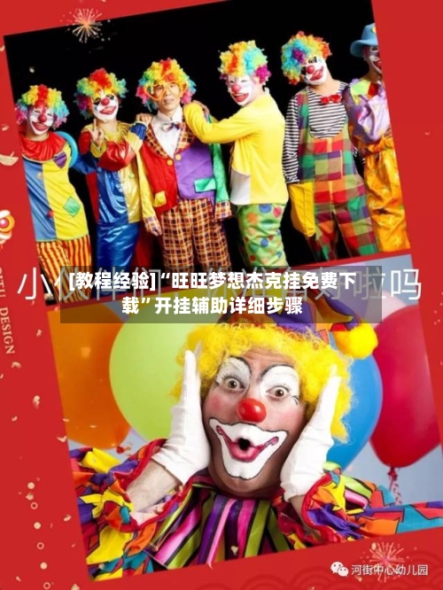 [教程经验]“旺旺梦想杰克挂免费下载”开挂辅助详细步骤