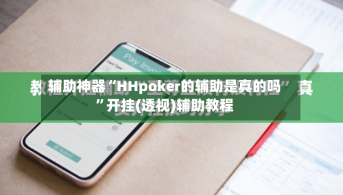 辅助神器“HHpoker的辅助是真的吗	”开挂(透视)辅助教程-第2张图片