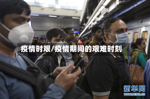 疫情时艰/疫情期间的艰难时刻