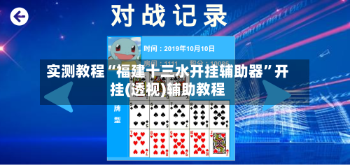 实测教程“福建十三水开挂辅助器”开挂(透视)辅助教程-第3张图片