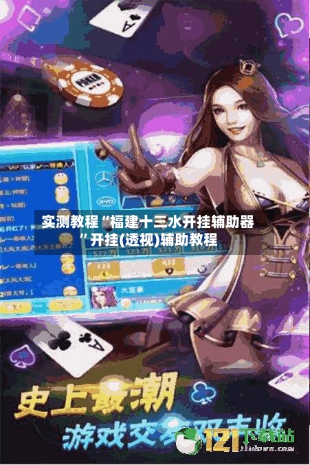 实测教程“福建十三水开挂辅助器”开挂(透视)辅助教程