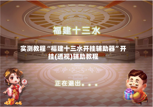 实测教程“福建十三水开挂辅助器	”开挂(透视)辅助教程-第2张图片