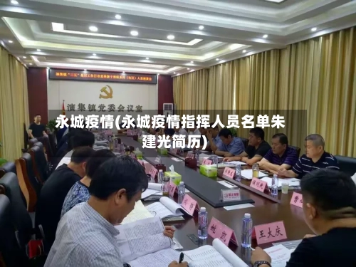 永城疫情(永城疫情指挥人员名单朱建光简历)-第3张图片