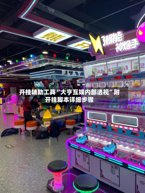 开挂辅助工具“大亨互娱内部透视”附开挂脚本详细步骤-第2张图片