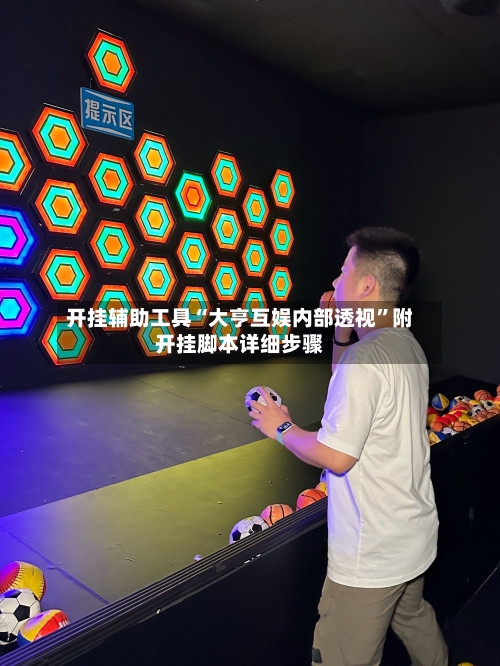 开挂辅助工具“大亨互娱内部透视”附开挂脚本详细步骤