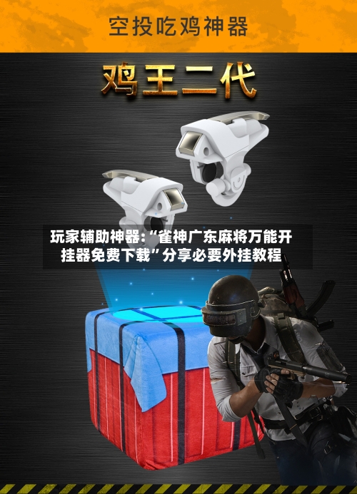 玩家辅助神器:“雀神广东麻将万能开挂器免费下载”分享必要外挂教程