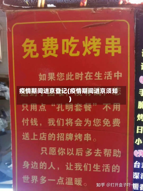 疫情期间进京登记(疫情期间进京须知)