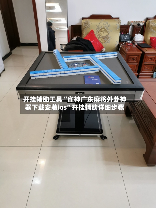 开挂辅助工具“雀神广东麻将外卦神器下载安装ios”开挂辅助详细步骤