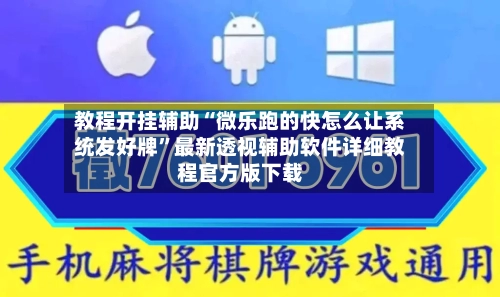 教程开挂辅助“微乐跑的快怎么让系统发好牌”最新透视辅助软件详细教程官方版下载-第2张图片