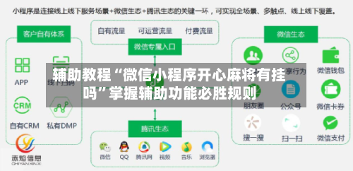 辅助教程“微信小程序开心麻将有挂吗”掌握辅助功能必胜规则