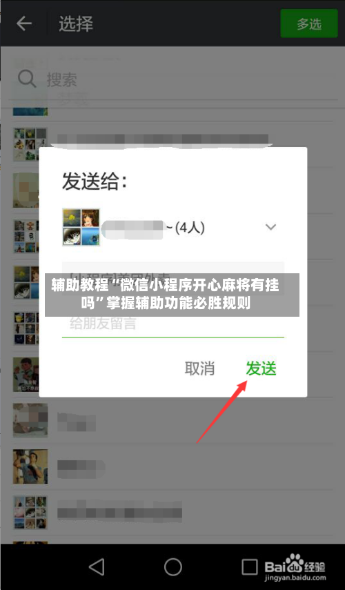 辅助教程“微信小程序开心麻将有挂吗”掌握辅助功能必胜规则-第2张图片