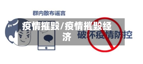 疫情摧毁/疫情摧毁经济-第2张图片