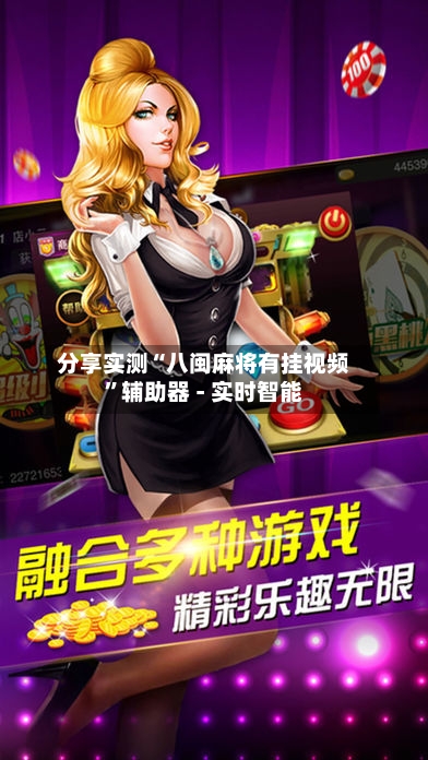 分享实测“八闽麻将有挂视频”辅助器 - 实时智能