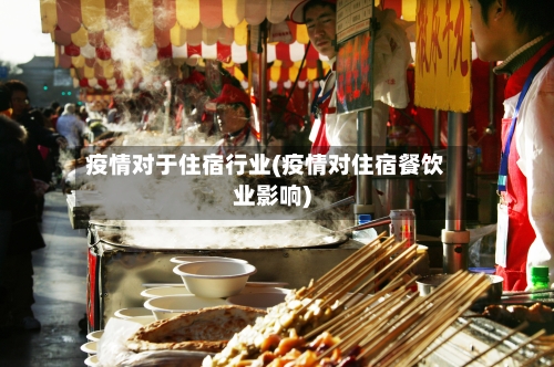 疫情对于住宿行业(疫情对住宿餐饮业影响)-第2张图片