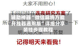 辅助神器“微信麻将万能开挂器通用版”详细分享装挂步骤教程
