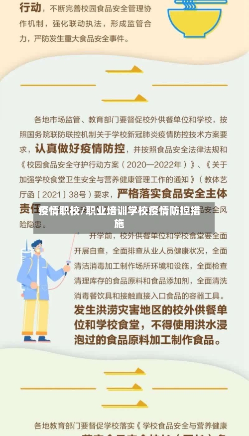 疫情职校/职业培训学校疫情防控措施-第3张图片