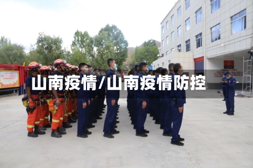 山南疫情/山南疫情防控-第2张图片