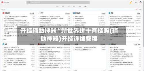 开挂辅助神器“新世界拼十有挂吗(辅助神器)开挂详细教程