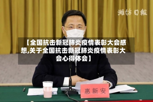 【全国抗击新冠肺炎疫情表彰大会感想,关于全国抗击新冠肺炎疫情表彰大会心得体会】
