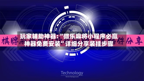 玩家辅助神器:“微乐麻将小程序必赢神器免费安装	”详细分享装挂步骤-第2张图片