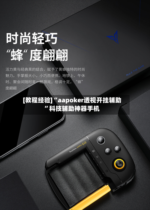 [教程经验]“aapoker透视开挂辅助	”科技辅助神器手机-第2张图片