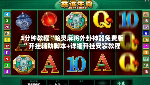 3分钟教程“哈灵麻将外卦神器免费版	”开挂辅助脚本+详细开挂安装教程-第2张图片