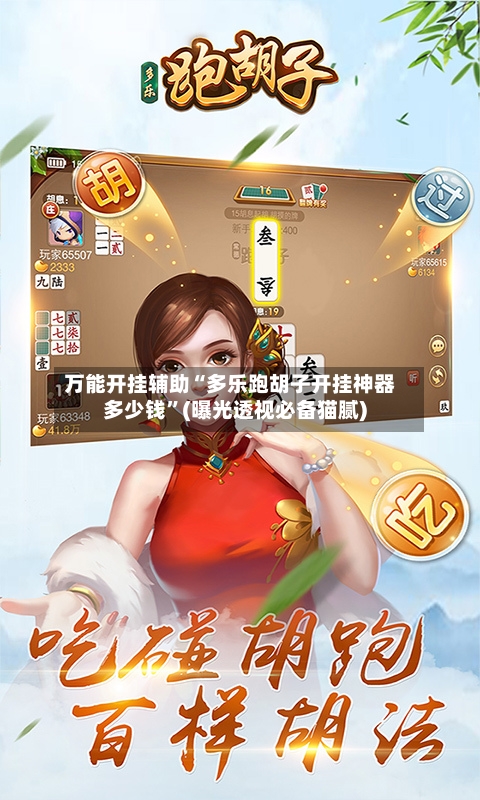 万能开挂辅助“多乐跑胡子开挂神器多少钱”(曝光透视必备猫腻)-第3张图片