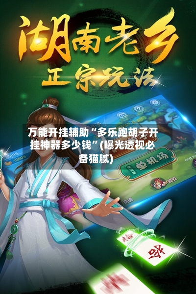 万能开挂辅助“多乐跑胡子开挂神器多少钱”(曝光透视必备猫腻)-第2张图片