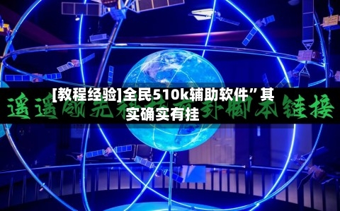 [教程经验]全民510k辅助软件”其实确实有挂-第2张图片
