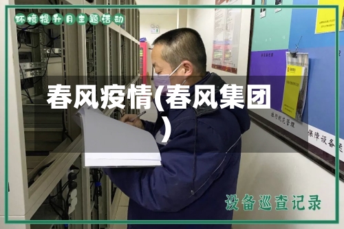 春风疫情(春风集团)
