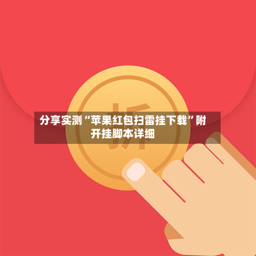 分享实测“苹果红包扫雷挂下载”附开挂脚本详细-第3张图片