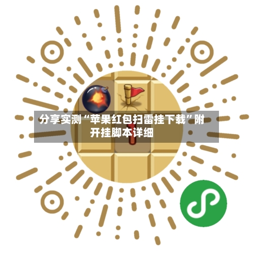 分享实测“苹果红包扫雷挂下载”附开挂脚本详细-第2张图片