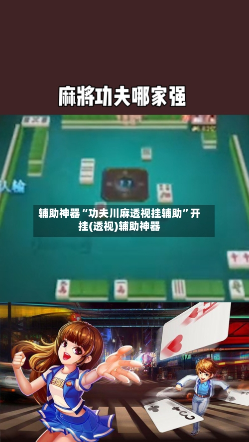 辅助神器“功夫川麻透视挂辅助”开挂(透视)辅助神器-第3张图片