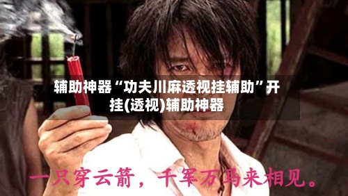 辅助神器“功夫川麻透视挂辅助	”开挂(透视)辅助神器-第2张图片