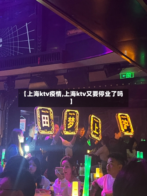 【上海ktv疫情,上海ktv又要停业了吗】