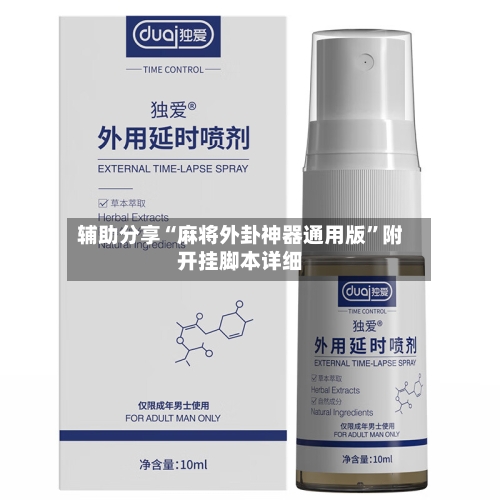 辅助分享“麻将外卦神器通用版”附开挂脚本详细-第2张图片