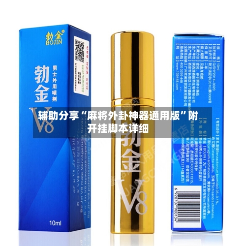 辅助分享“麻将外卦神器通用版”附开挂脚本详细-第3张图片