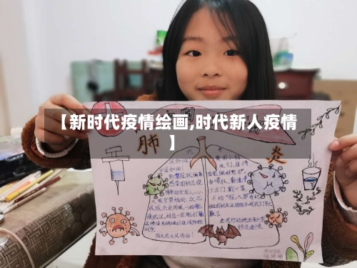 【新时代疫情绘画,时代新人疫情】
