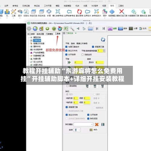 教程开挂辅助“东游麻将怎么免费用挂”开挂辅助脚本+详细开挂安装教程