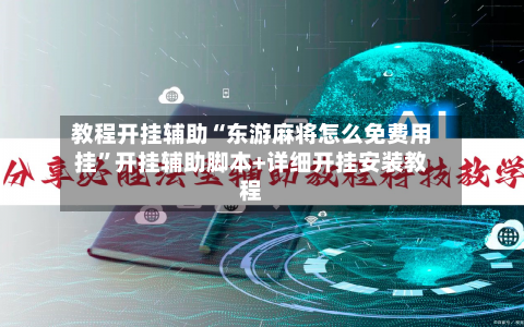 教程开挂辅助“东游麻将怎么免费用挂”开挂辅助脚本+详细开挂安装教程-第3张图片