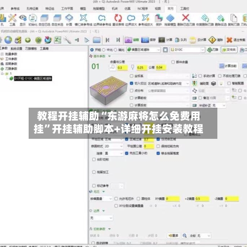 教程开挂辅助“东游麻将怎么免费用挂	”开挂辅助脚本+详细开挂安装教程-第2张图片