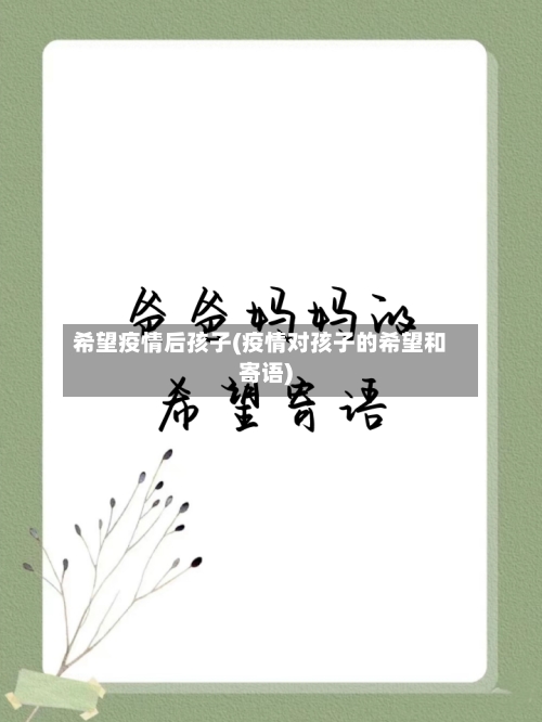 希望疫情后孩子(疫情对孩子的希望和寄语)