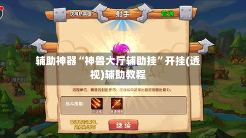 辅助神器“神兽大厅辅助挂	”开挂(透视)辅助教程-第2张图片