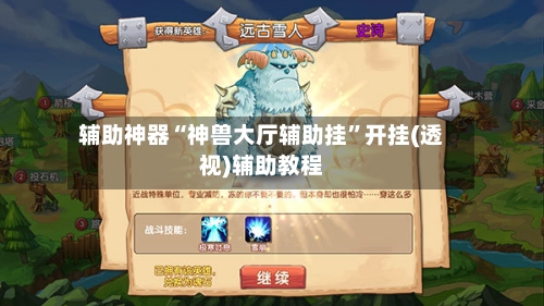 辅助神器“神兽大厅辅助挂”开挂(透视)辅助教程-第3张图片