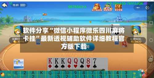 软件分享“微信小程序微乐四川麻将卡挂	”最新透视辅助软件详细教程官方版下载-第2张图片